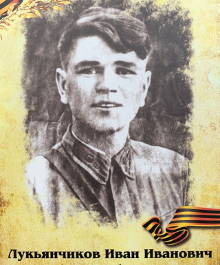 Лукьянчиков Иван Иванович