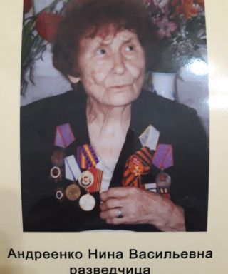 Андреенко Нина Васильевна