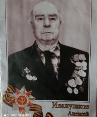 Иванушков Алексей Иванович