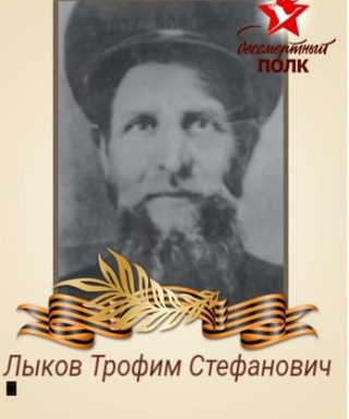 Лыков Трофим Стефанович
