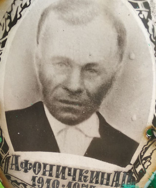 Афоничкин Александр Петрович