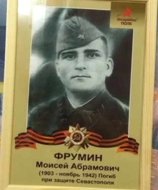 Фрумин Моисей Абрамович