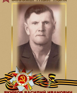Якимов Василий Иванович