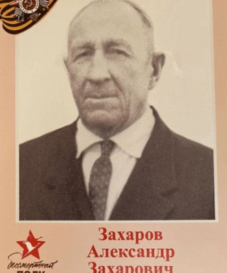 Захаров Александр Захарович