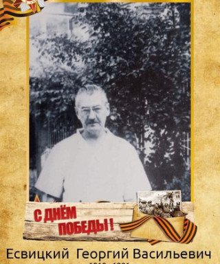 Есвицкий Георгий Васильевич