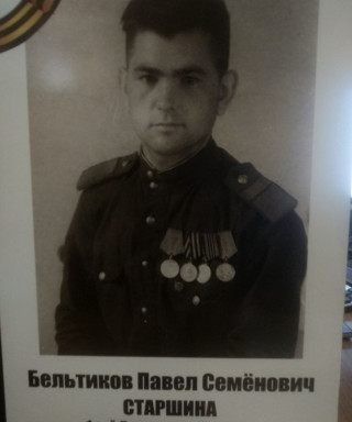 Бельтиков Павел Семенович