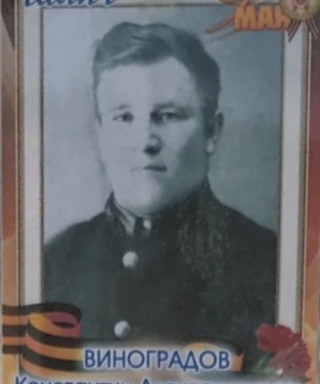 Виноградов Константин Александрович