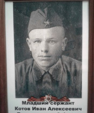 Котов Иван Алексеевич