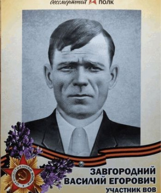 Завгородний Василий