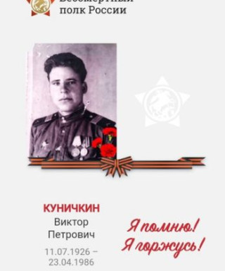 Куничкин Виктор Петрович