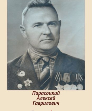 Парасоцкий Алексей Гаврилович