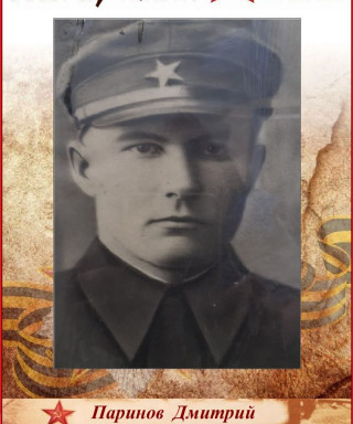 Паринов Дмитрий Тимофеевич