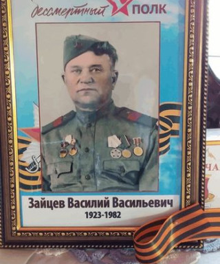 Зайцев Василий Васильевич