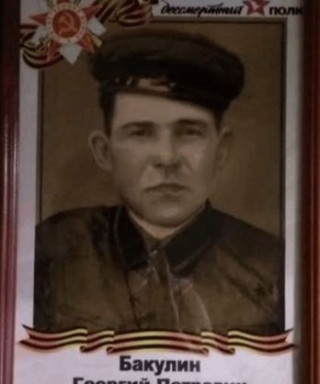 Бакулин Георгий Петрович