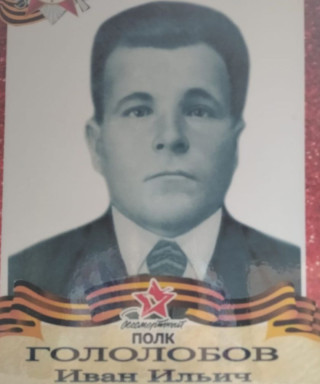 Гололобов Иван Ильич