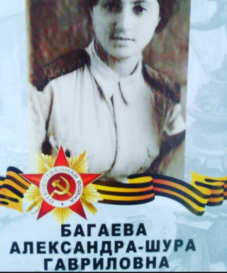 Багаева Александра Гавриловна
