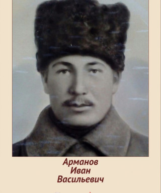 Арманов Иван Васильевич