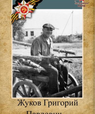 Жуков Григорий Павлович