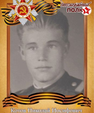 Котов Николай Иосифович