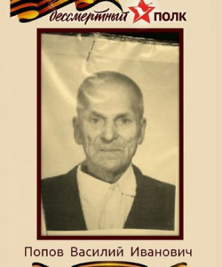 Попов Василий Иванович