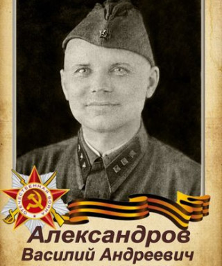 Александров Василий Андреевич