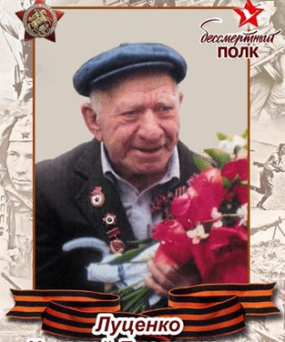 Луценко Николай Емельянович