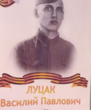 Луцак Василий Павлович