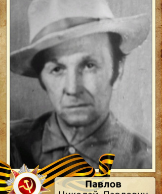 Павлов Николай Павлович