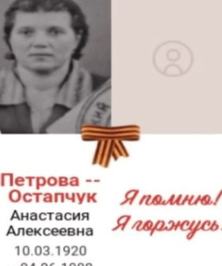 Петрова-Остапчук Анастасия Алексеевна