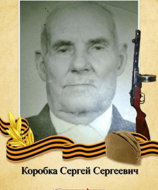 Коробка Сергей Сергеевич