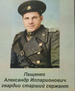 Пащенко Александр Илларионович