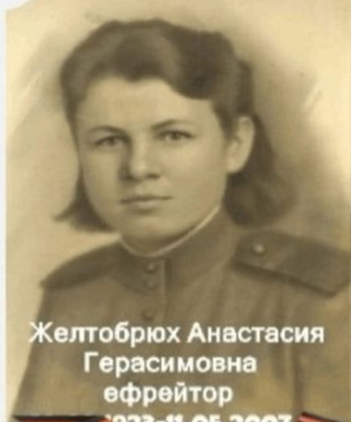Желтобрюх Анастасия Герасимовна