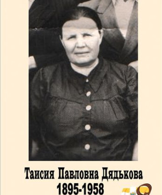 Дядькова Таисия