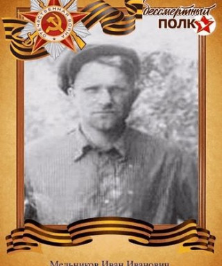 Мельников Иван Иванович