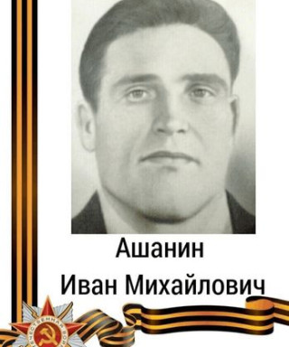 Ашанин Иван Михайлович