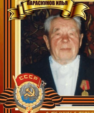 Параскунов Илья Гаврилович