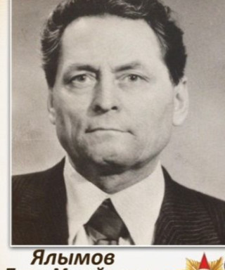 Ялымов Петр Михайлович