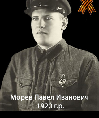 Морев Павел Иванович