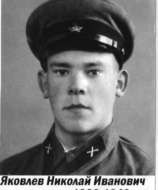Яковлев Николай Иванович