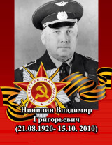 Нинилин Владимир Григорьевич