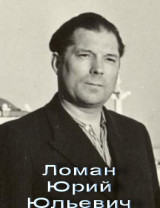 Ломан Юрий Юльевич