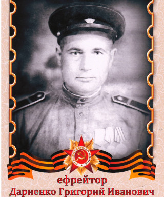 Дариенко Григорий Иванович