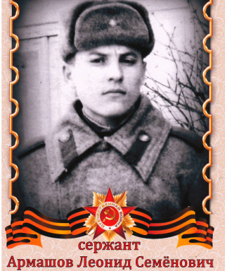 Армашов Леонид Семёнович