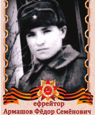 Армашов Фёдор Семёнович