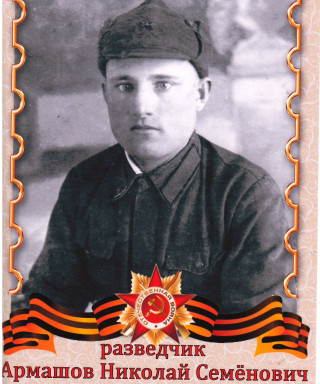 Армашов Николай Семёнович