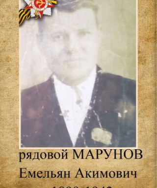 Марунов Емельян Акимович