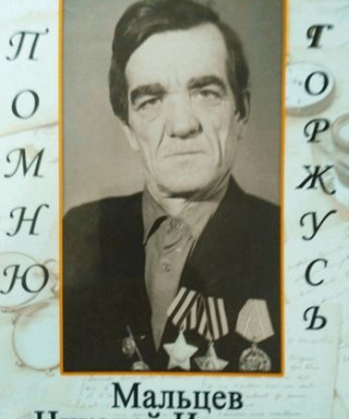 Мальцев Николай Иванович