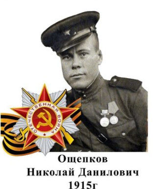 Ощепков Николай Данилович