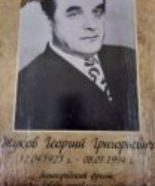 Жуков Георгий Григорьевич