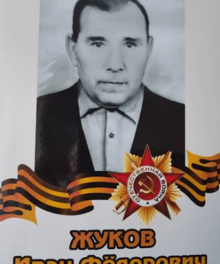 Жуков Иван Фёдорович